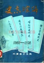 内黄县：史志综编 1940-1984