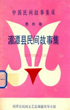 中国民间故事集成 贵州卷 湄潭县民间故事集