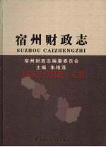 宿州财政志