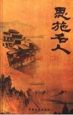恩施名人 恩施州政协编