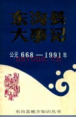东沟县大事记 公元668-1991