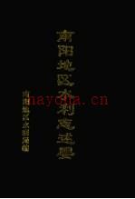 南阳地区水利志