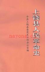 上饶县人民革命史