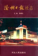 沧州日报社志志