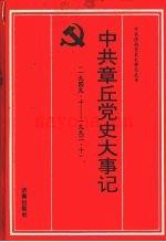 中·共章丘党史大事记 1949.10-1992.10