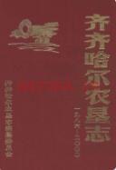 齐齐哈尔农垦志 1986-2000 2001年版
