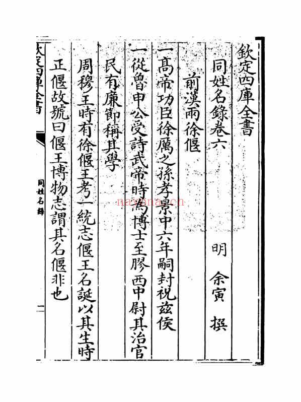 C0394_姓氏研究_同姓名录6-[明]余寅撰.pdf[地方藏谱] - 家谱