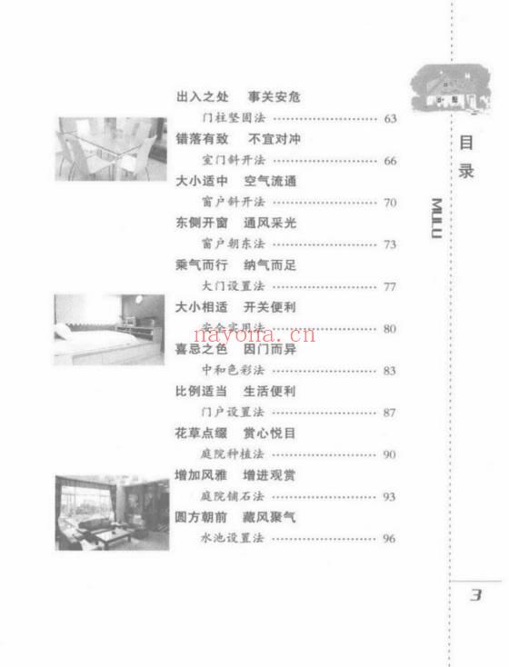 檀明山《家居风水100法》 328页 电子版