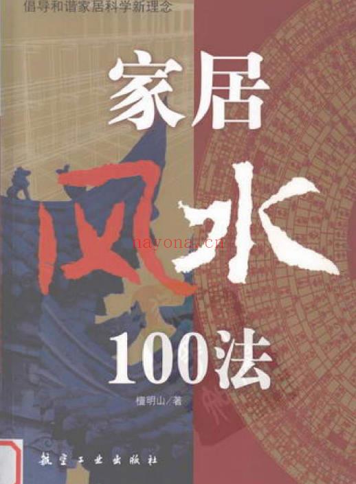 檀明山《家居风水100法》 328页 电子版