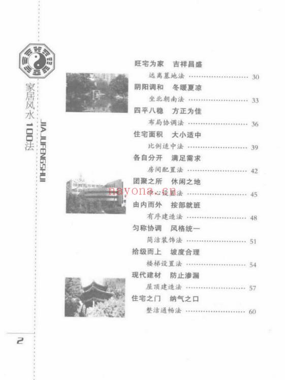 檀明山《家居风水100法》 328页 电子版