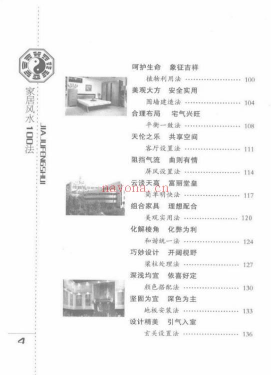 檀明山《家居风水100法》 328页 电子版