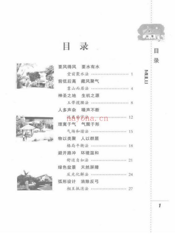 檀明山《家居风水100法》 328页 电子版