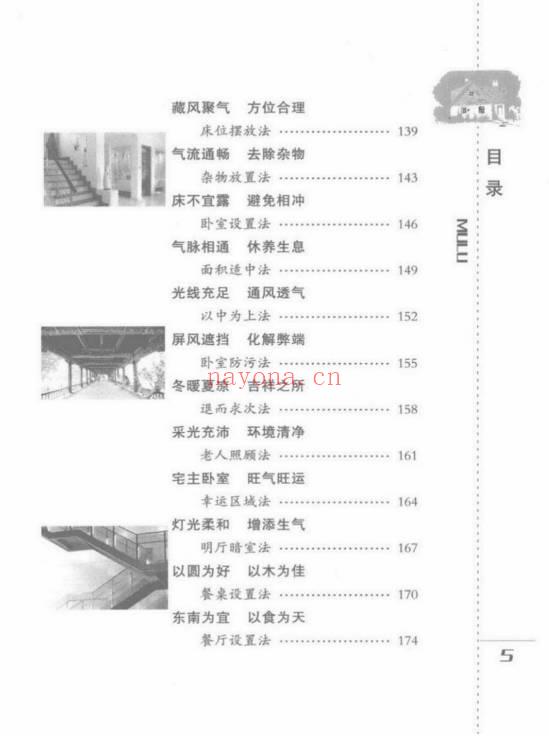 檀明山《家居风水100法》 328页 电子版