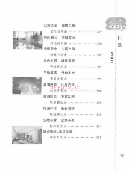 檀明山《家居风水100法》 328页 电子版