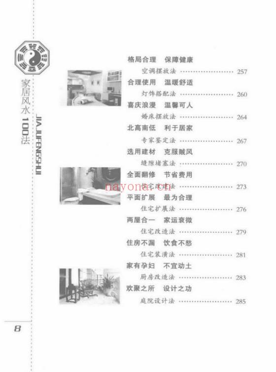 檀明山《家居风水100法》 328页 电子版