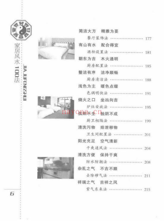 檀明山《家居风水100法》 328页 电子版