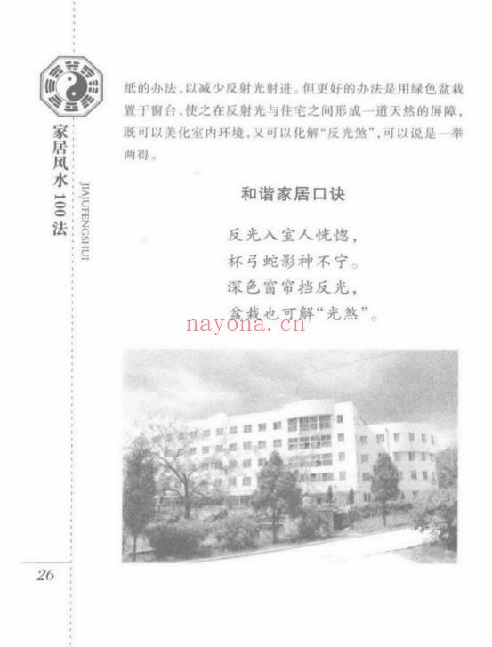 檀明山《家居风水100法》 328页 电子版