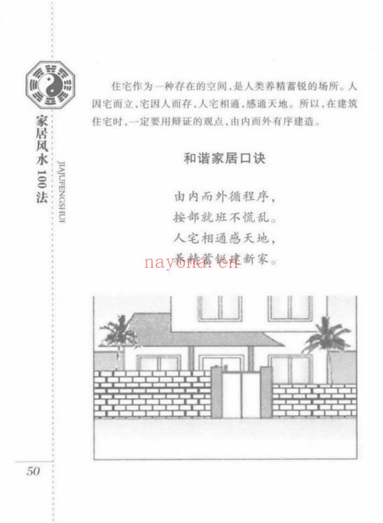 檀明山《家居风水100法》 328页 电子版