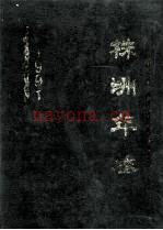 株洲年鉴 1991
