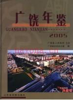 广饶年鉴 2005