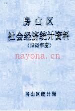 房山区社会经济统计资料 1992年度