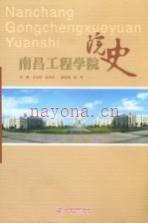 南昌工程学院院史