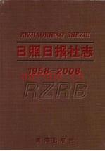 日照日报社志 1958-2008
