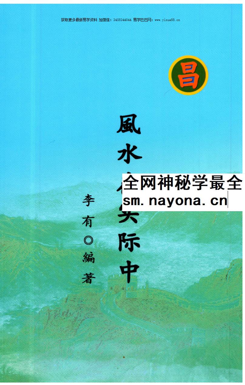 李有《风水在实际中》108页
