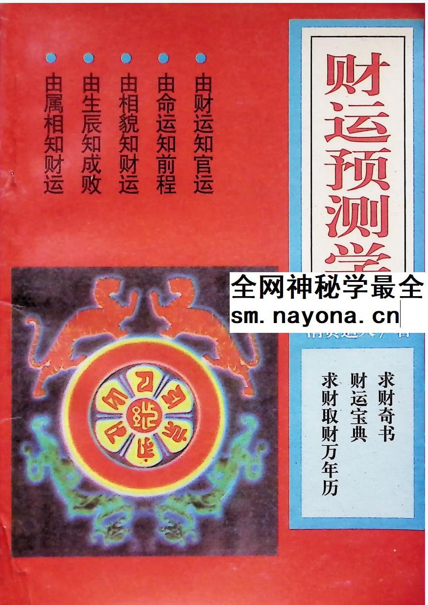 清贫道人《财运预测学》162页