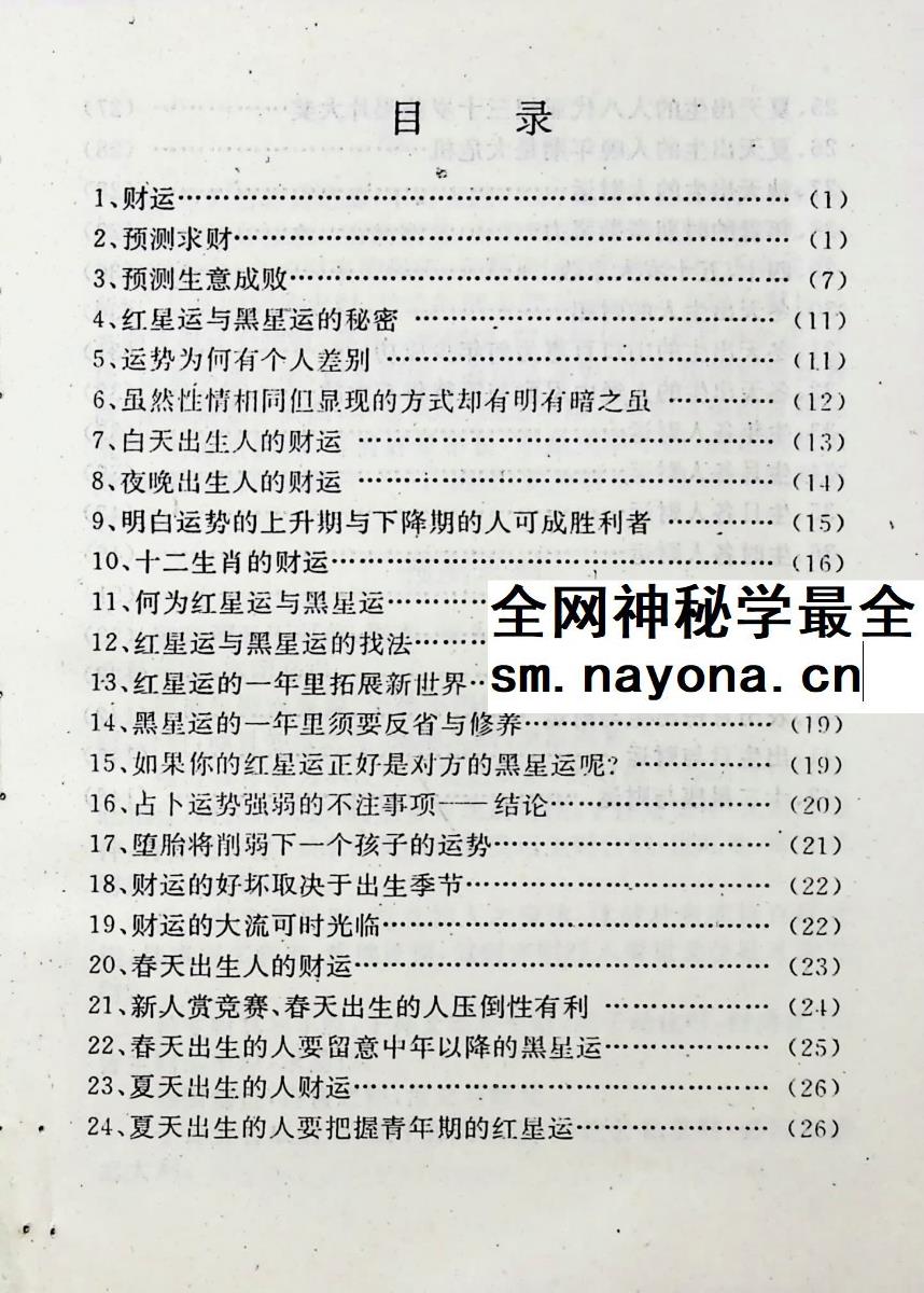 清贫道人《财运预测学》162页