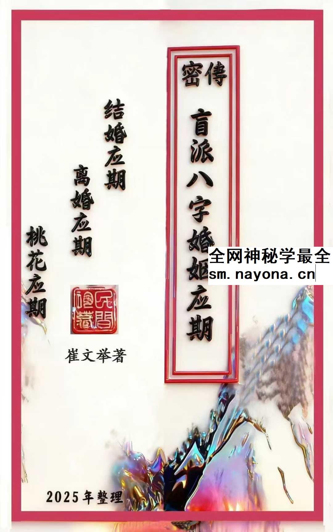 崔文举《密传盲派八字婚姻应期》（结婚、离婚、桃花应期）111页