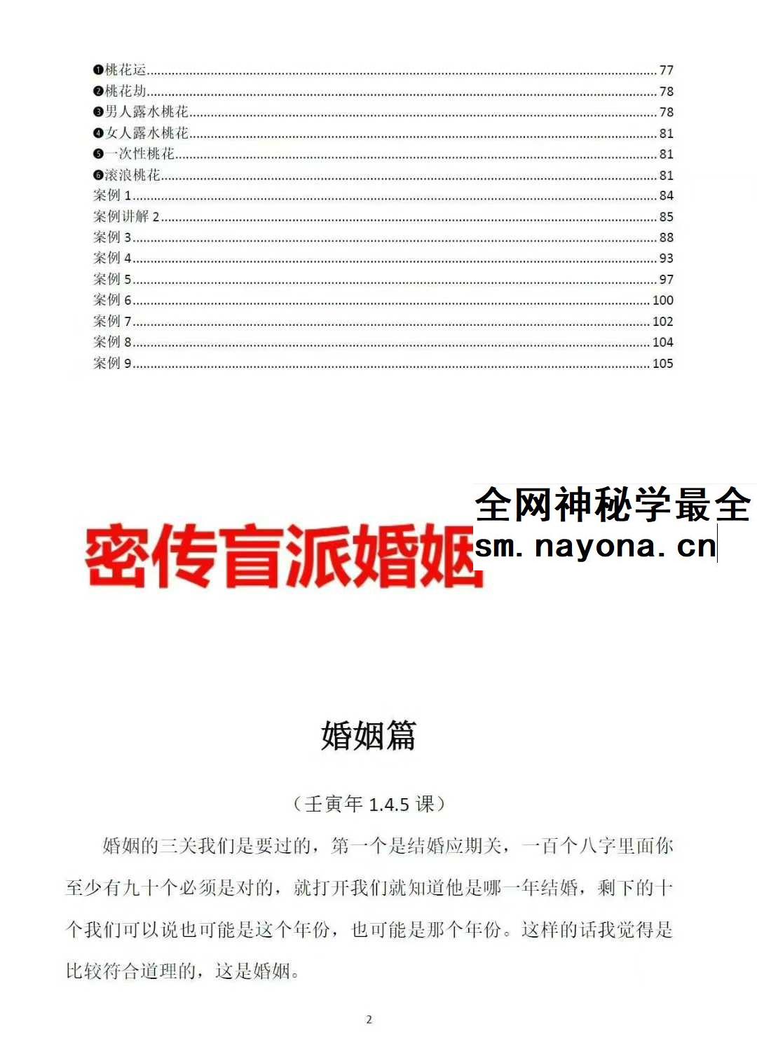崔文举《密传盲派八字婚姻应期》（结婚、离婚、桃花应期）111页