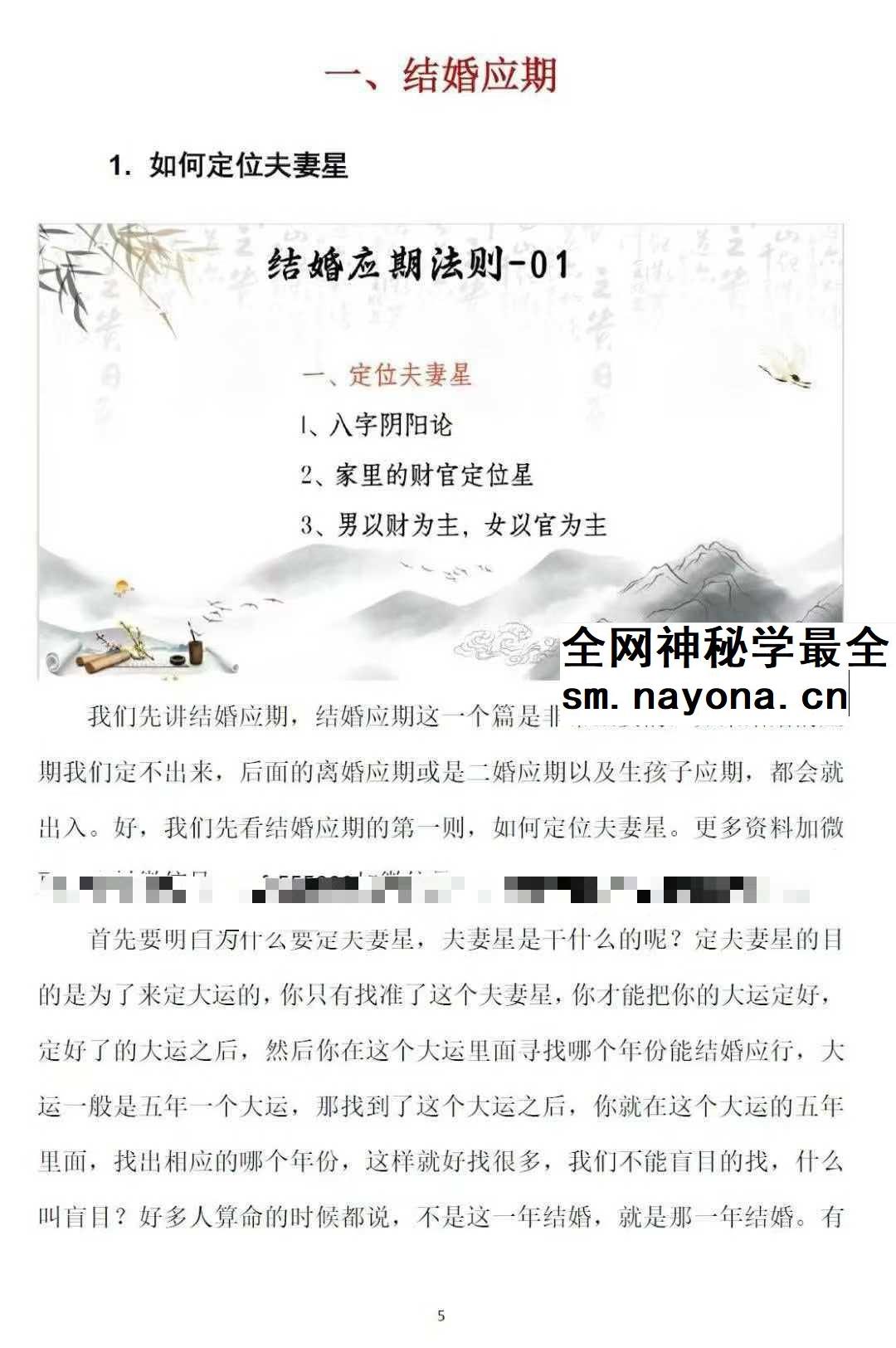 崔文举《密传盲派八字婚姻应期》（结婚、离婚、桃花应期）111页