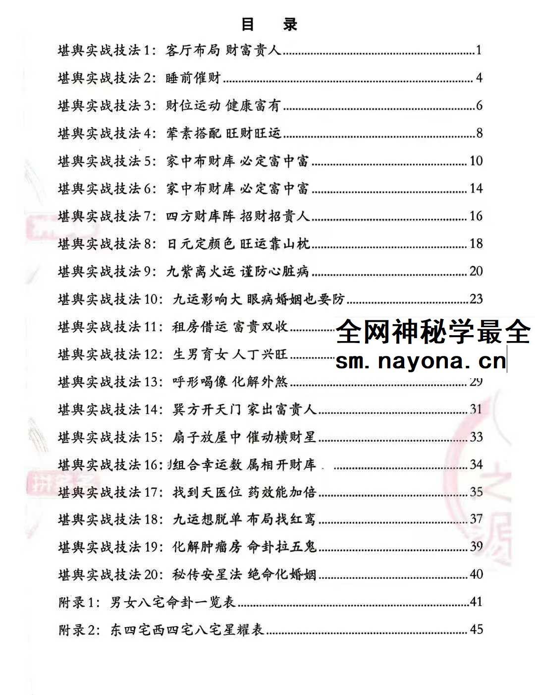 堪舆实战技法《家中布财库必定富中富、客厅布局财富贵人、睡前催财、四方财库阵招财招贵人》60页