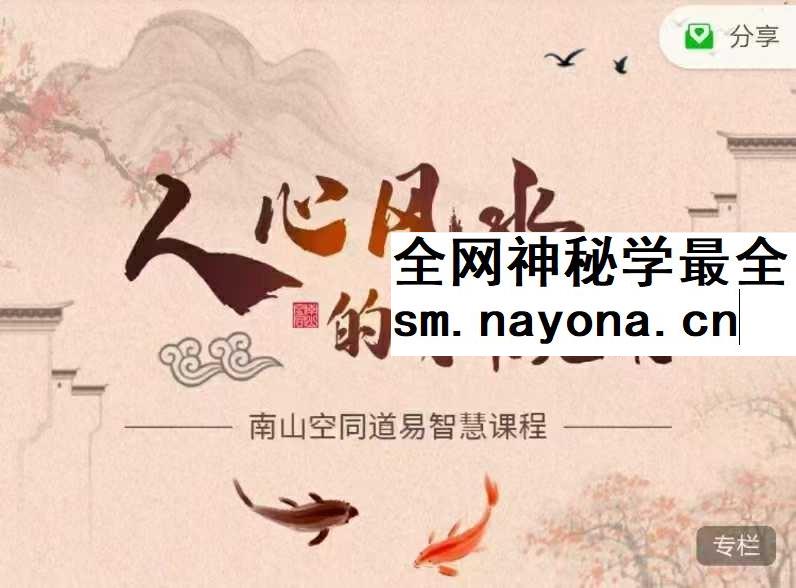 道易智慧课程 人心风水的日常应用（原堪舆之道）10集