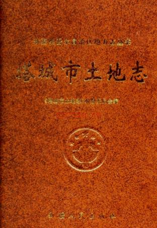 塔城市土地志 电子版下载 | 西部地区 | 县志下载 | 中国地方史志网