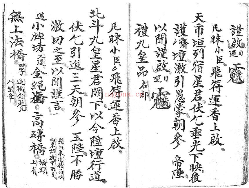 《清微朝图总部》69页双页版 国学古籍 第5张