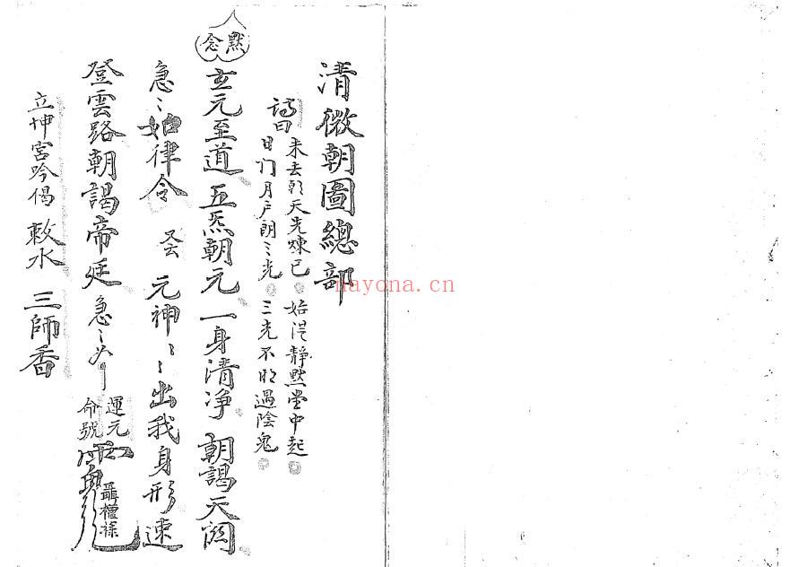 《清微朝图总部》69页双页版 国学古籍 第1张