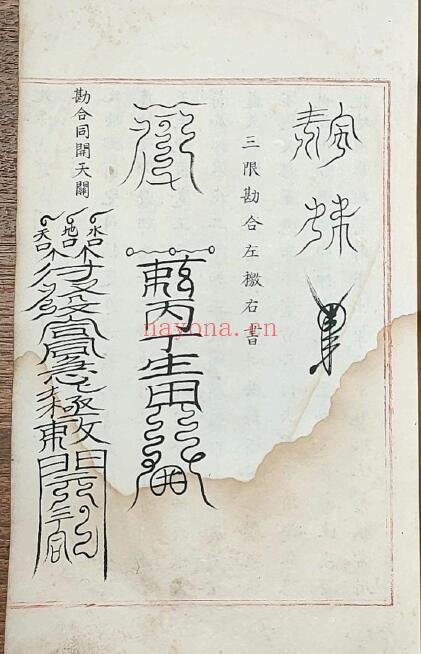 明代雷法《五雷使院秘书》宫廷内府藏书 五册 国学古籍 第6张
