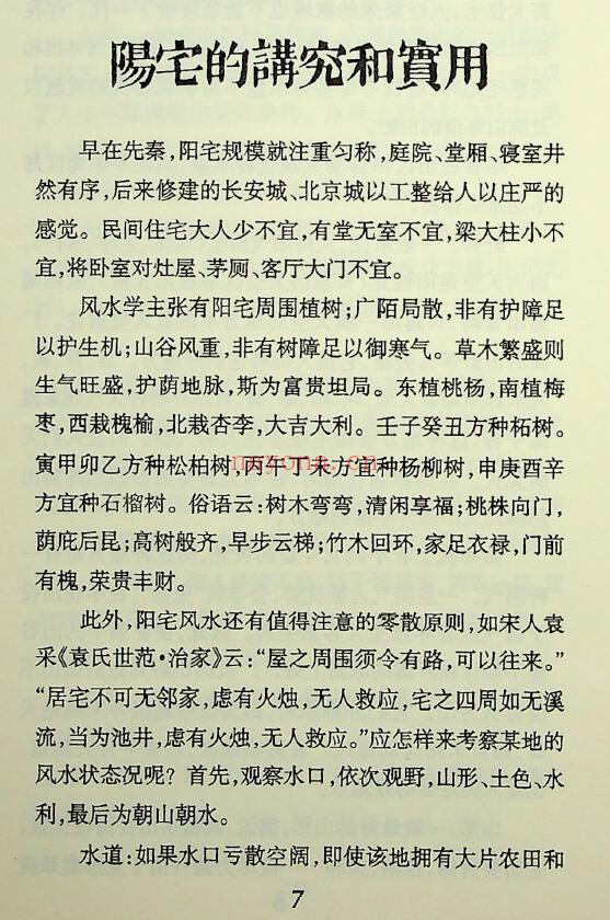 杨筠松《图解看阳宅》161页 堪舆阳宅 第3张
