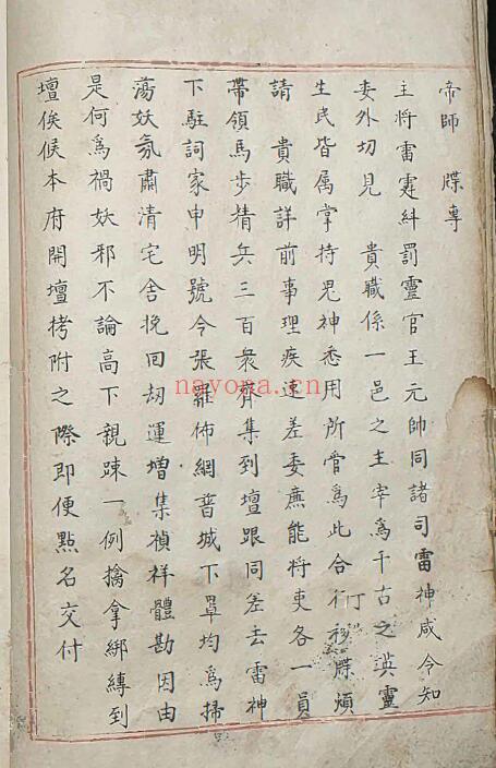 明代雷法《五雷使院秘书》宫廷内府藏书 五册 国学古籍 第2张