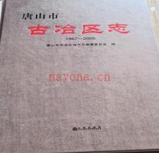 唐山市古冶区志1987-2005