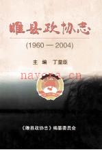 睢县政协志 1960-2004