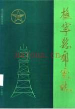 抚宁县邮电志