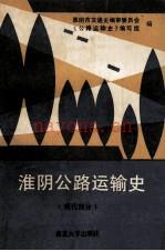 淮阴公路运输史 现代部分 1949-1985