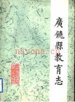 广饶县教育志 1840-1985