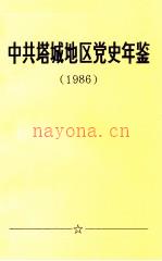 塔城地区党史年鉴 1986