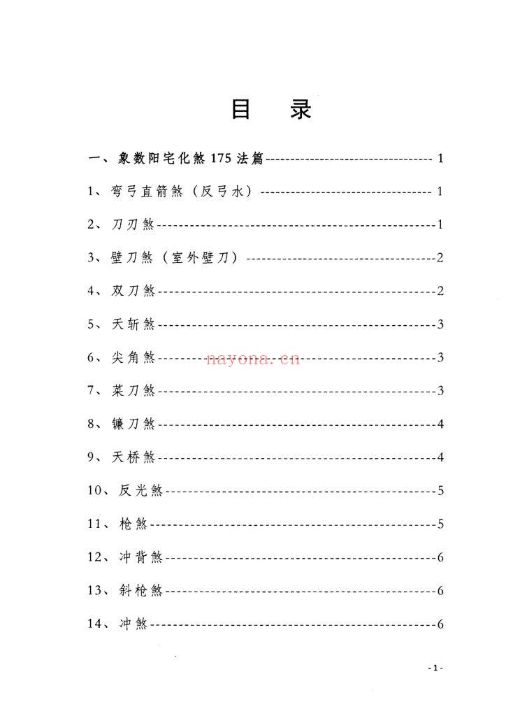 《八卦象数学讲义·阳宅化煞与实战》9