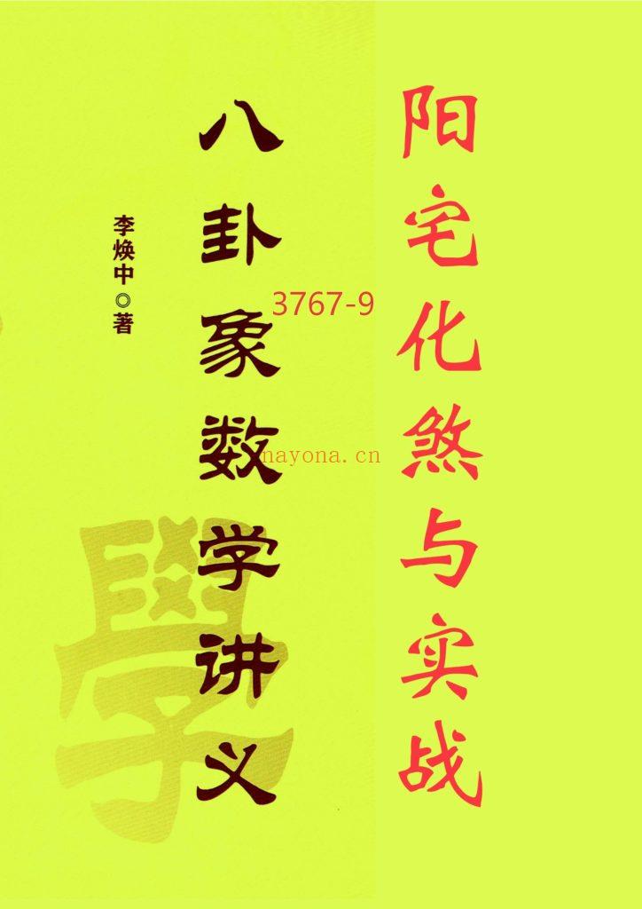 《八卦象数学讲义·阳宅化煞与实战》9