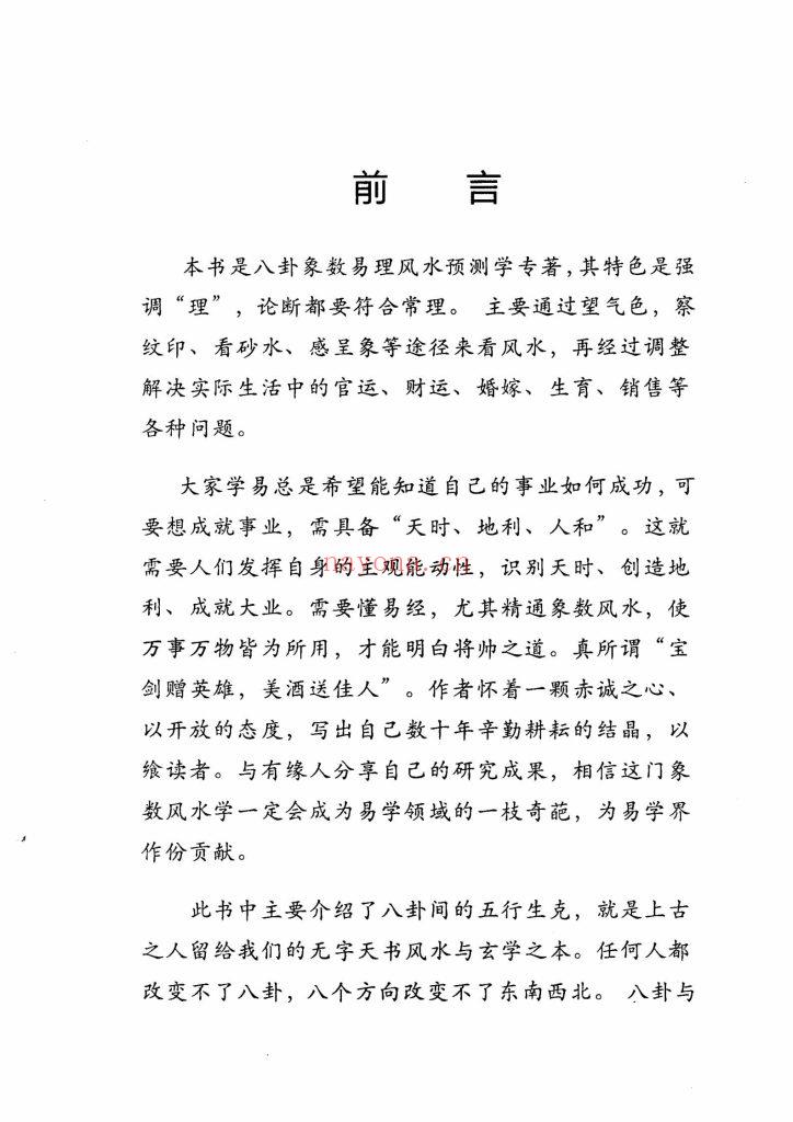 《八卦象数学讲义·阳宅化煞与实战》9